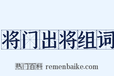 将门出将组词是什么意思的图片